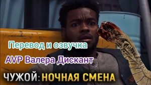 AVP:ЧУЖОЙ-НОЧНАЯ СМЕНА (мой перевод и озвучка)