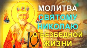СИЛЬНАЯ МОЛИТВА НИКОЛАЮ ЧУДОТВОРЦУ НА ДЕНЬГИ И УДАЧУ! Чудодейственная молитва на богатство