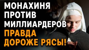Монахиня против миллиардной стройки правда дороже рясы! Слушать житейские истории