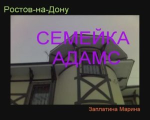 Семейка Адамс