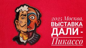 2025 Москва. Выставка Дали - Пикассо.mp4