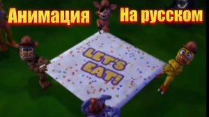 "жирный Кошмарный фредбер" 😅 фнаф анимация на русском