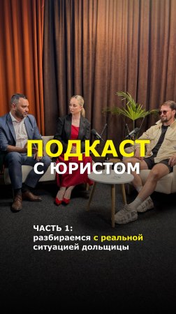 Анонс подкаста с юристом и дольщицей