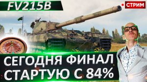 FV215b | Сегодня Финал! Стартую с 84%