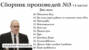 Меньшиков Владимир - Сборник проповедей №3 ( 4 часть)
