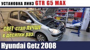 Hyundai Getz 2008 Установка линз GTR G5 MAX Восстановление стекол Бронирование