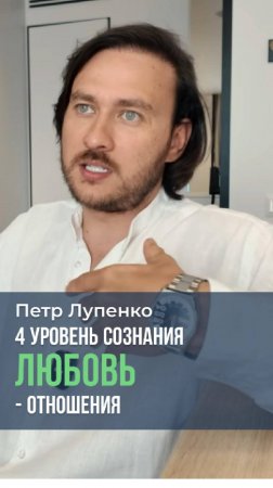 4 уровень сознания Любовь - Отношения Петр Лупенко #отношения #любовь #сознание  #уровнисознания