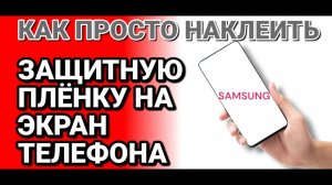 Как просто наклеить защитную плёнку на экран любого телефона