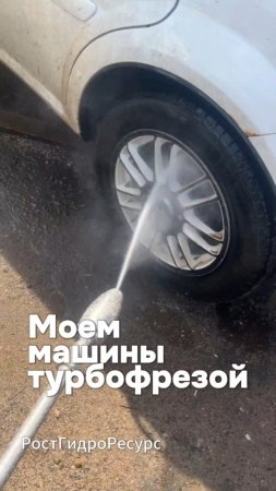 Моем машину торбофрезой. Под горячую руку попали все авто на парковке 😁 #proteus