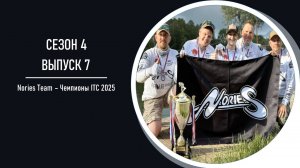 Areapodcast#29: Чемпионы ITC сезона 2025 - Team Nories Russia