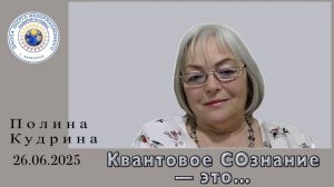 Квантовое СОзнание — это... 26.06.2025 #полина_кудрина
