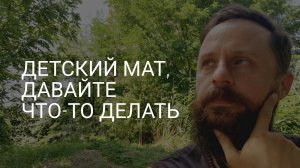 Феномен детского мата, как зеркало нашего общества.