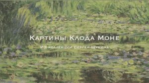 Картины Клода Моне из коллекции Сергея Щукина