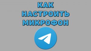 Как настроить микрофон в Телеграмме