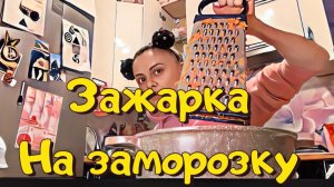Зажарка-пережарка на заморозку