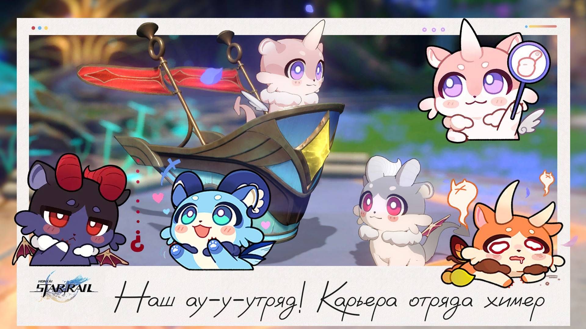 ⭐Наш ау-у-утряд! Химеры вперёд!⭐ || Honkai Star Rail (3.1)
