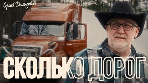 Сергей Демидович — Сколько дорог
