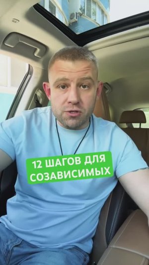 Про 12 шагов для созависимых #12шагов