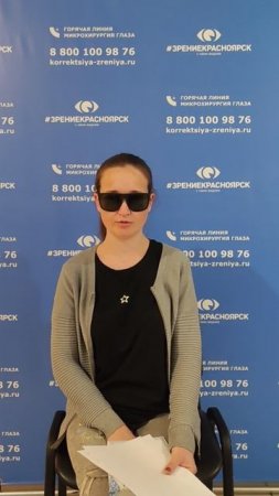 Отзыв о лазерной коррекции зрения в клинике "Зрение Красноярск", 88001009876