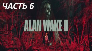 Прохождение Alan Wake 2 #6 Местная