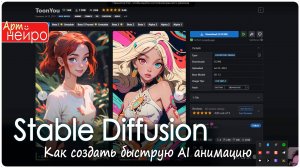 Как создать быструю AI анимацию в Stable Diffusion_(14 сент. 2023)