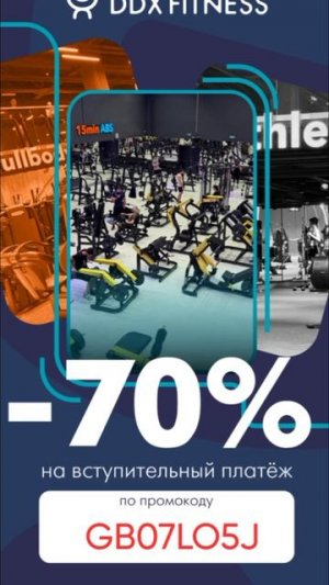 Промокод на скидку 70% на вступительный платеж в ddxfitness, работает на сайте до 31.07