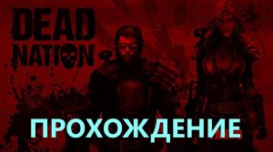 Прохождение Dead.Nation #1