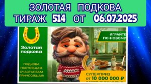 ЗОЛОТАЯ ПОДКОВА ТИРАЖ 514 ОТ 06.07.2025,ПРОВЕРИТЬ БИЛЕТ,СТОЛОТО