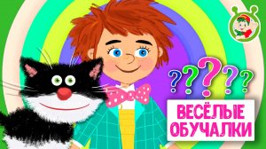 ОБУЧАЮЩИЕ ПЕСЕНКИ ♫ ВЕСЁЛЫЕ ОБУЧАЛКИ ДЛЯ МАЛЫШЕЙ ♫ МУЛЬТиВАРИК ТВ 0+