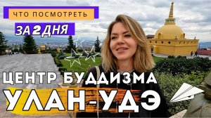 Улан-Удэ: Будда, Ленин и чаек