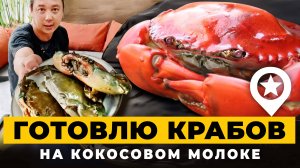Вкусно! Готовлю крабов в тайском стиле на кокосовом молоке. Как их вскрывать и разделывать.