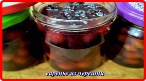 вкусное,в меру сладкое ВАРЕНЬЕ ИЗ ЧЕРЕШНИ