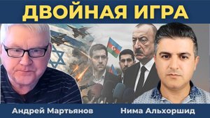 Андрей Мартьянов - Баку ударил, куда не ждали: Двойная игра Азербайджана!
