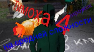 Тимоха 4 (серия-4) средняя сложность.