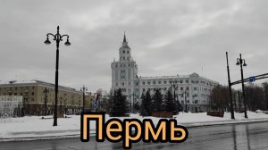 Недооцененная Пермь!