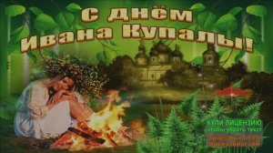 С НАСТУПАЮЩИМ ПРАЗДНИКОМ ДНЁМ ИВАНА КУПАЛА!