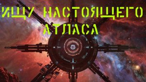 No Man's Sky все ближе к Атласу.