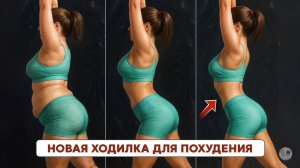 Домашняя ходьба на 30 минут — вес начнёт уходить уже на первой неделе