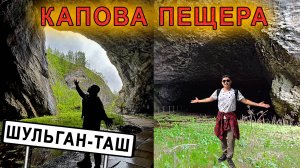 Пещера Шульган-ТАШ (Капова пещера) - крупнейшая пещера Башкортостана