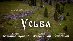 Усьва, Большое бревно, камень Омутной и Стрельный