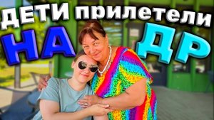 ПРИЛЕТЕЛИ ДЕТИ К МАКСУ И ЛГ