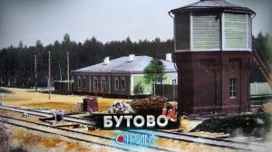 Бутово – СТРИМ