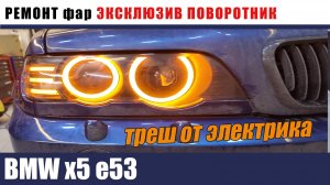 BMW 5 E53 ремонт фар после 5го ребилда. треш
