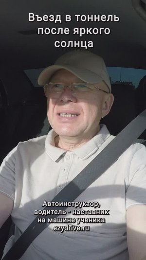 Въезд в тоннель после яркого солнца