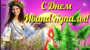 Шикарное Поздравление С Днем Ивана Купалы. 7 Июля С Праздником Ивана Купала. Ночь на Ивана Купала.