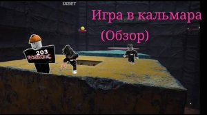 (БАНАНАВАЯ САБАКА!!!) Игра в кальмара
Обзор