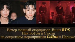 Перед тем, как Ви приземлился в Париже, он попал в заголовки газет на родине./ОЗВУЧКА TANIY/...