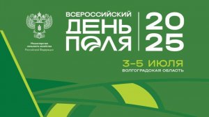 ВолГАУ на Всероссийском Дне Поля 2025