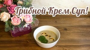 Рецепт приготовления насыщенного ароматного Грибного 🍄Крем Супа!🫕