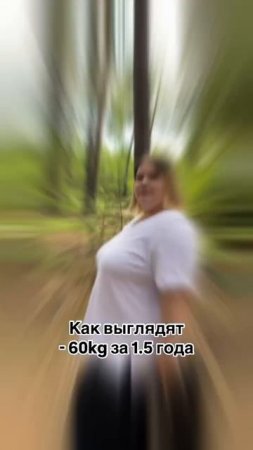 Похудела на -60 Кг.